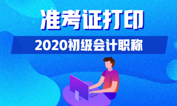 安徽什么时候可以打印2020初级会计准考证？